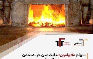 سهام «فهامون» با تضمین خرید تمدن در مسیر عرضه اولیه قرار گرفت