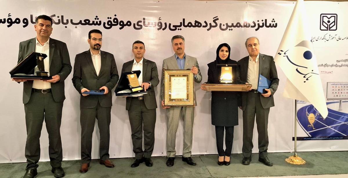 تقدیر از رؤسای موفق شعب بانک سرمایه در شانزدهمین گردهمایی رؤسای موفق شعب بانک‌های کشور