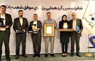 تقدیر از رؤسای موفق شعب بانک سرمایه در شانزدهمین گردهمایی رؤسای موفق شعب بانک‌های کشور
