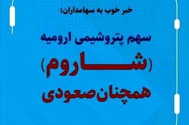 شمارش معکوس برای افتتاح واحد PAC پتروشیمی ارومیه