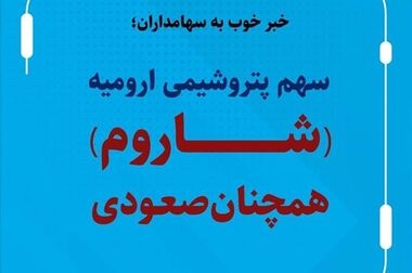 شمارش معکوس برای افتتاح واحد PAC پتروشیمی ارومیه