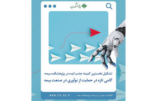 تشکیل کمیته جذب ایده در پژوهشکده بیمه؛  افق‌های تازه در مسیر نوآوری صنعت بیمه