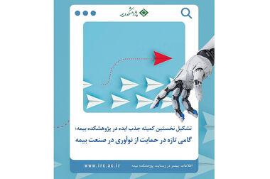 نشست مشترک صندوق تأمین خسارت‌های بدنی و پژوهشکده بیمه برگزار شد