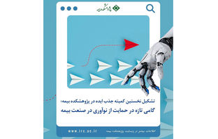 تشکیل کمیته جذب ایده در پژوهشکده بیمه؛  افق‌های تازه در مسیر نوآوری صنعت بیمه