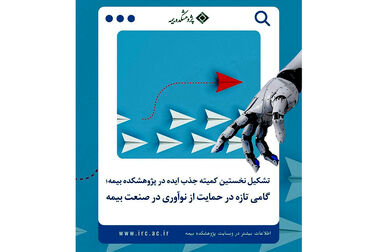 تمدید مهلت ارسال مقالات به همایش بیمه و توسعه 1404