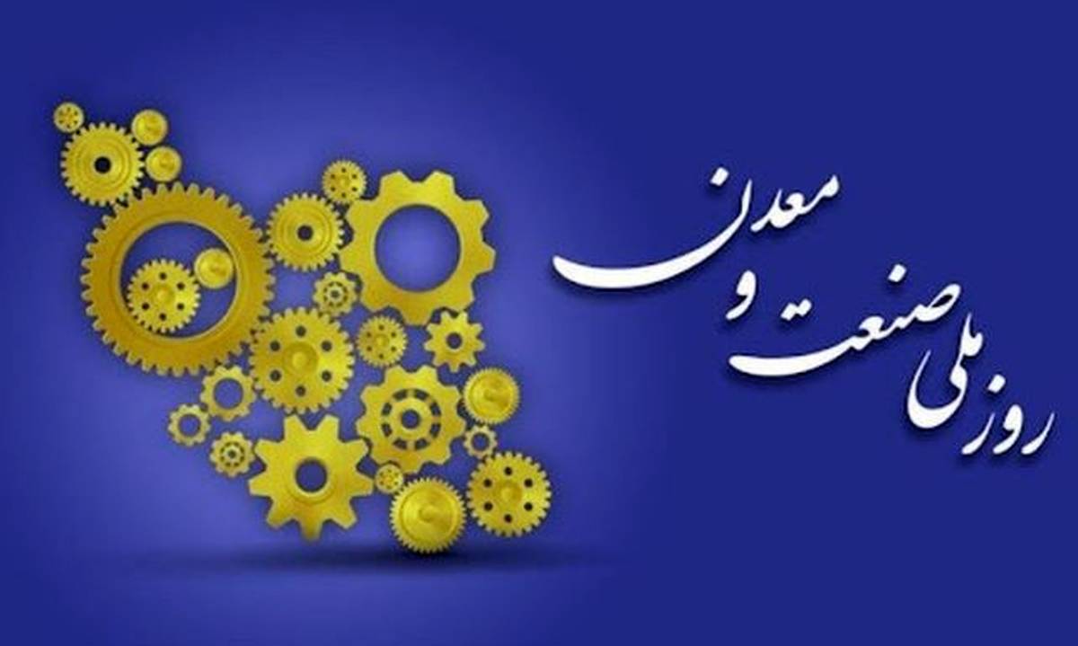 صنعت و معدن، تکیه‌گاه تاب آوری ملی