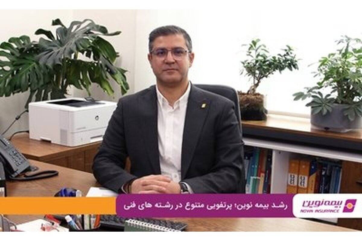 رشد بیمه نوین؛ پرتفویی متنوع در رشته‌های فنی