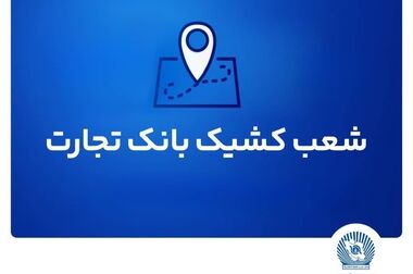 بانک تجارت برای ارائه خدمت سفته الکترونیک مجوز دائمی گرفت 