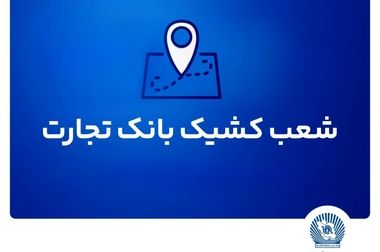 ارتقای شاخص‌های کلیدی و جهش بلند بانک تجارت به‌سوی رتبه نخست سهم از بازار