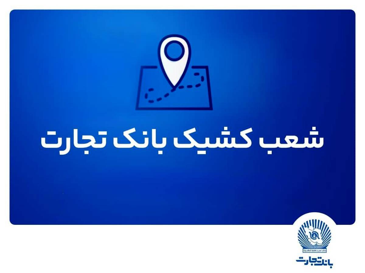 شعب کشیک بانک تجارت در استان تهران برای روز چهارشنبه اول مرداد