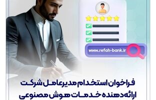 فراخوان استخدام مدیرعامل شرکت ارائه‌دهنده خدمات هوش مصنوعی منتشر شد
