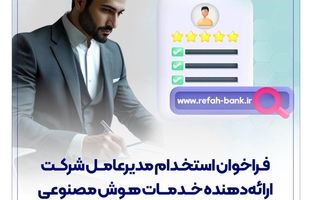 فراخوان استخدام مدیرعامل شرکت ارائه‌دهنده خدمات هوش مصنوعی منتشر شد