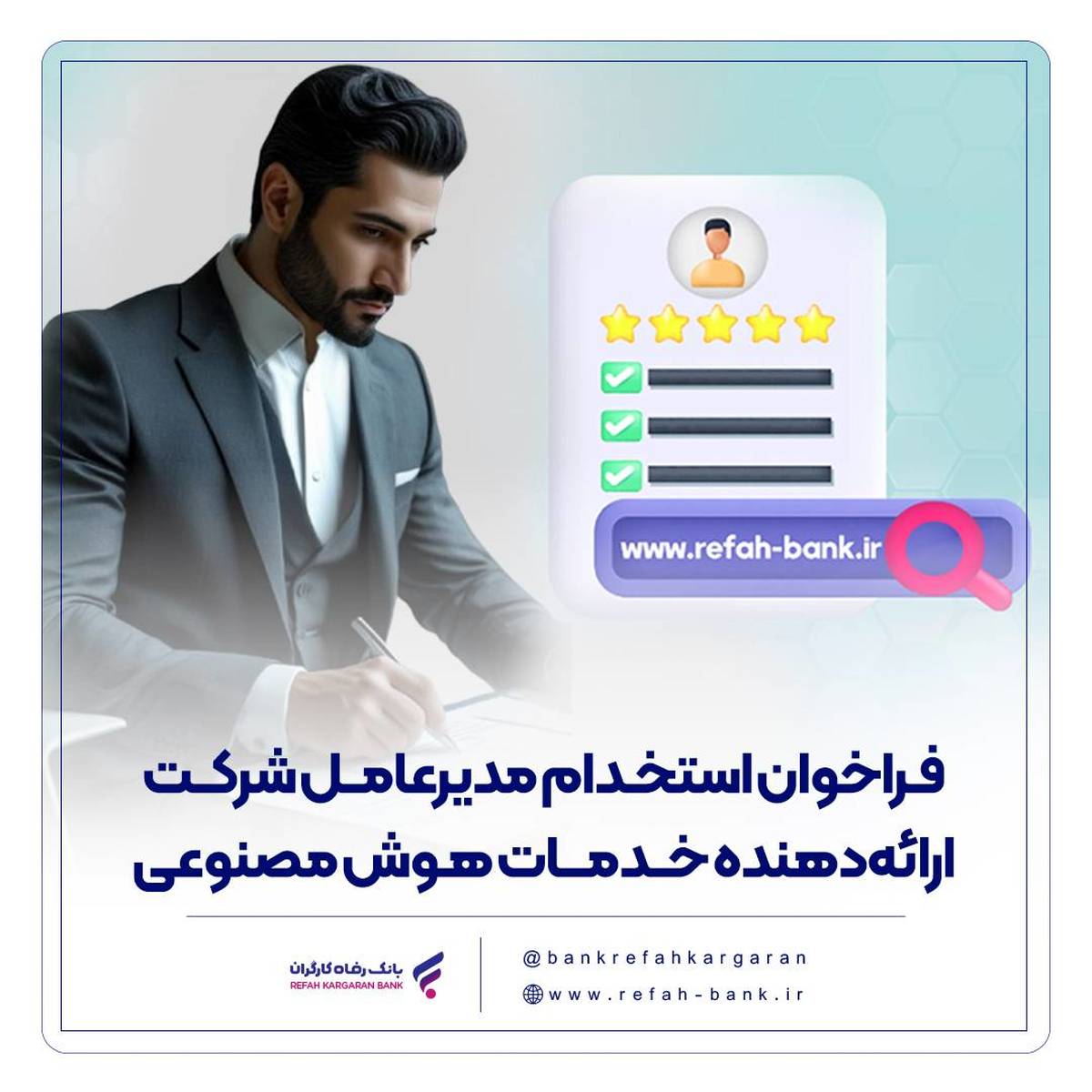 فراخوان استخدام مدیرعامل شرکت ارائه‌دهنده خدمات هوش مصنوعی منتشر شد