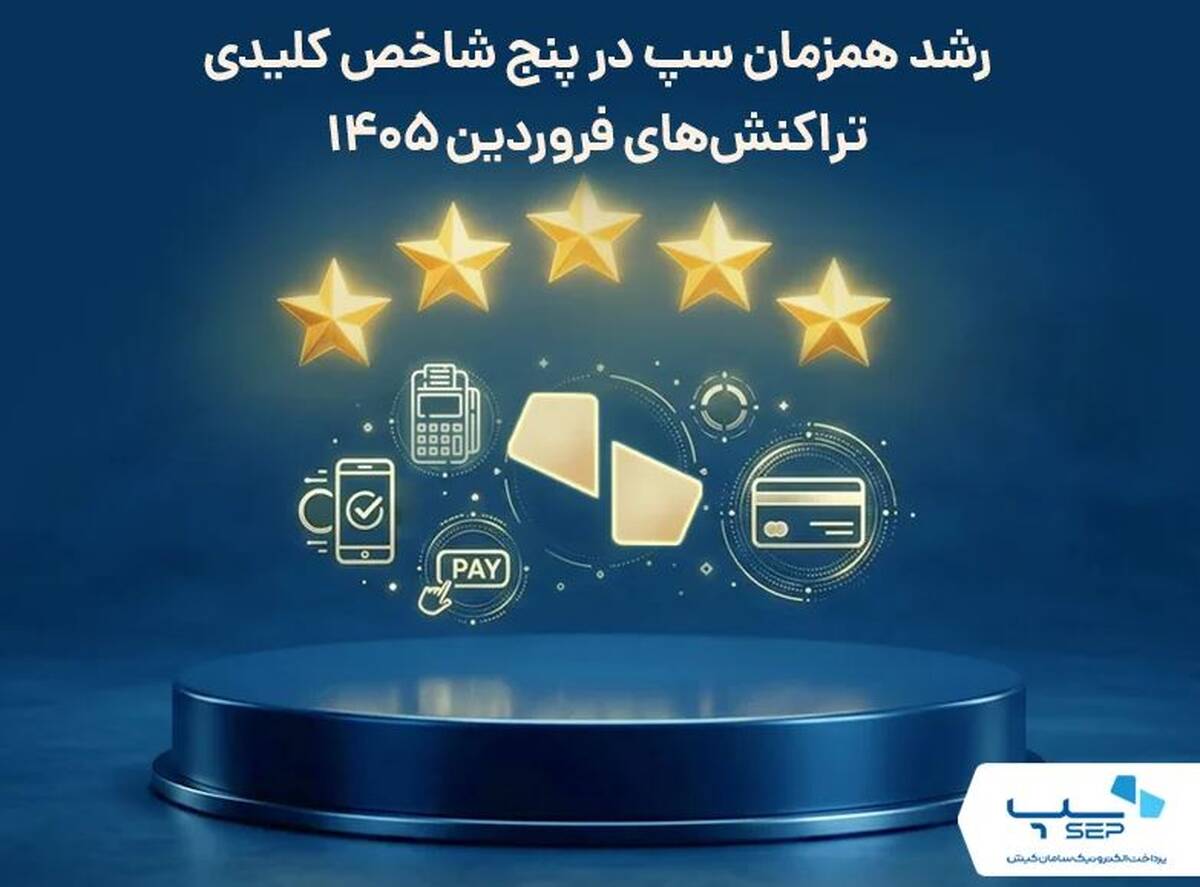 رشد همزمان سپ در پنج شاخص کلیدی تراکنش‌های فروردین ۱۴۰۵