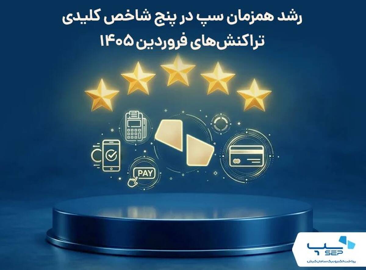 رشد همزمان سپ در پنج شاخص کلیدی تراکنش‌های فروردین ۱۴۰۵