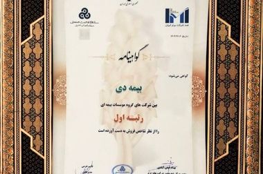 الگوی بیمه دی برای توسعه خدمات / رضایت مردم اولویت استراتژی فروش بیمه دی