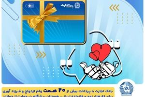 تسهیلات ازدواج و فرزندآوری بانک تجارت به بیش از۲۰ همت بالغ شد