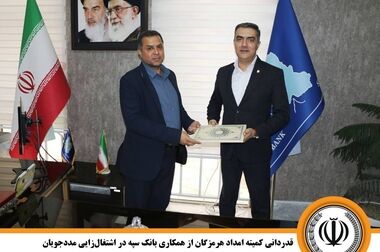 قدردانی کمیته امداد هرمزگان از همکاری بانک سپه در اشتغال‌زایی مددجویان