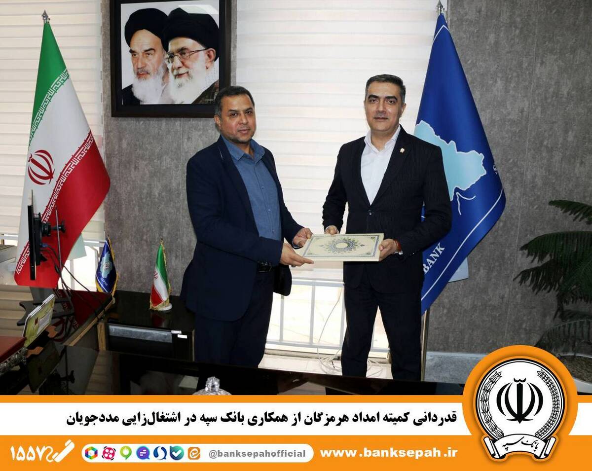 قدردانی کمیته امداد هرمزگان از همکاری بانک سپه در اشتغال‌زایی مددجویان