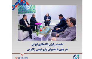 نشست رایزن اقتصادی ایران در چین با مدیران پتروشیمی زاگرس