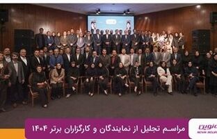 برترین‌های شبکه فروش بیمه نوین در سال ۱۴۰۴ معرفی شدند
