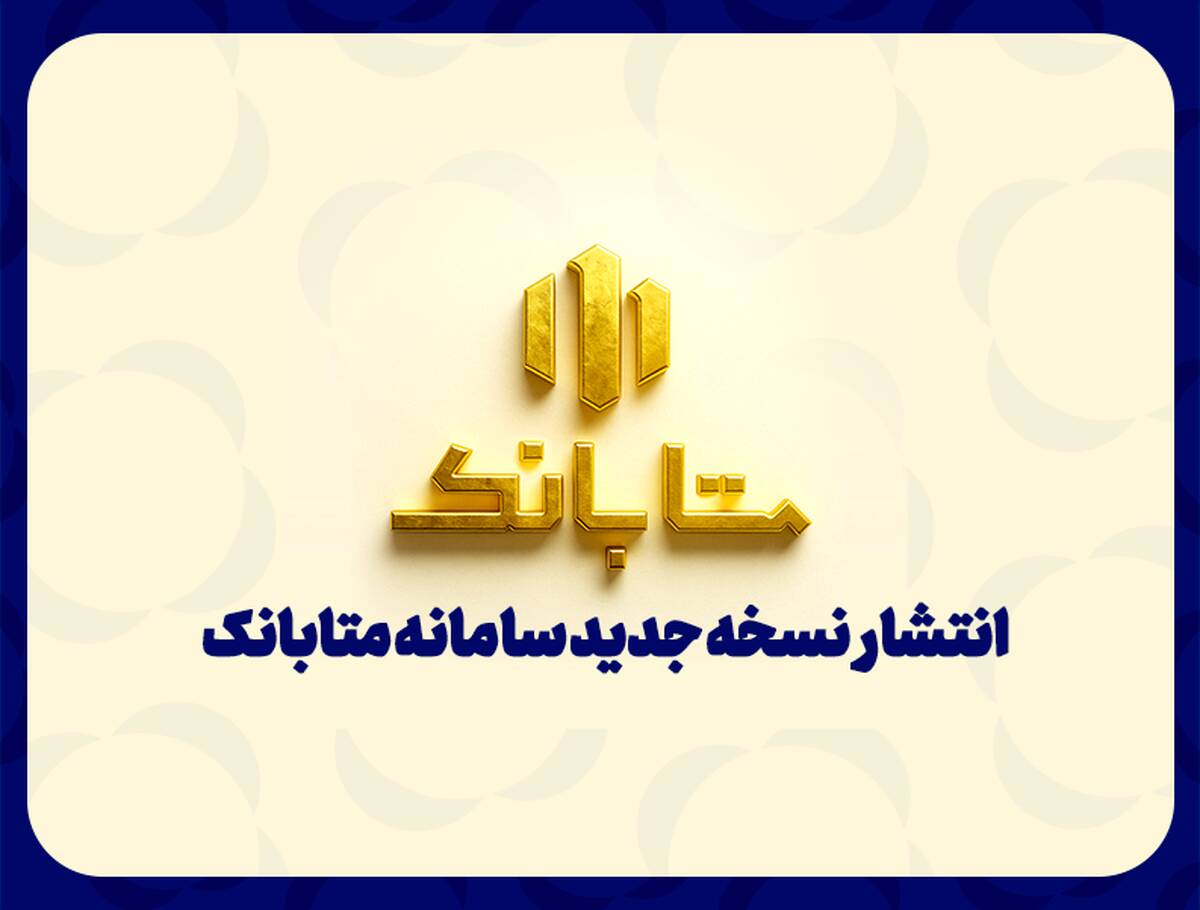 متابانک؛ دستیار دیجیتال مشتریان ملل برای خدمات بانکی غیرحضوری
