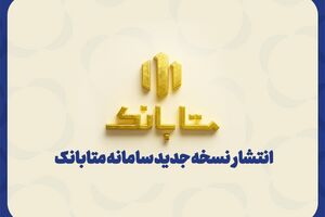 متابانک؛ دستیار دیجیتال مشتریان ملل برای خدمات بانکی غیرحضوری