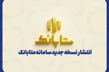 ملل با اصلاح ساختارها و توسعه فناوری، مسیر تحول و بانکداری هوشمند را دنبال می‌کند