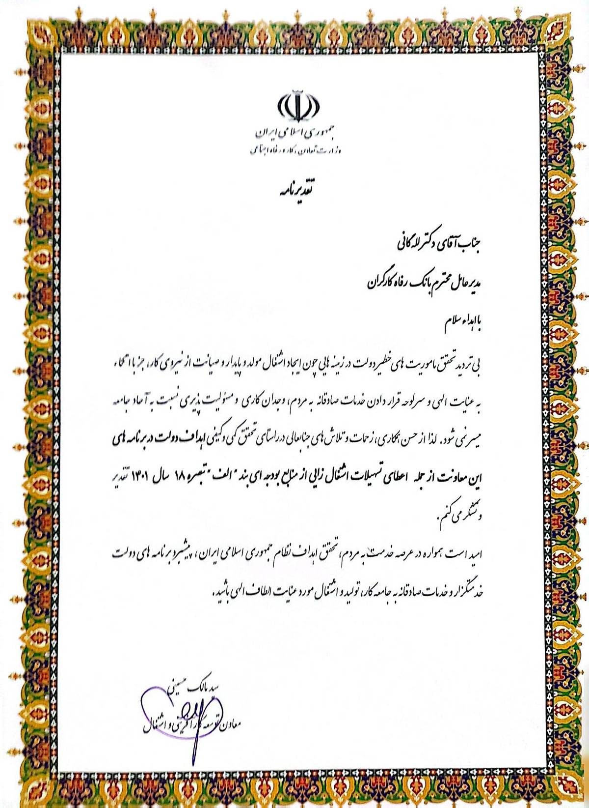 قدردانی وزارت تعاون، کار و رفاه اجتماعی از عملکرد بانک رفاه کارگران در خصوص اعطای تسهیلات اشتغال‌زایی