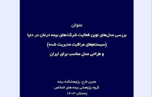 بررسی مدل‌های نوین فعالیت شرکت‌های بیمه درمان در دنیا(سیستم های مراقبت مدیریت شده) و طراحی مدل مناسب