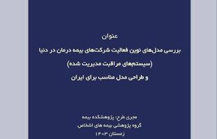 بررسی مدل‌های نوین فعالیت شرکت‌های بیمه درمان در دنیا(سیستم های مراقبت مدیریت شده) و طراحی مدل مناسب
