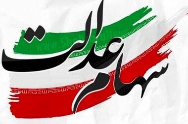 عبور ارزش روز سهام عدالت از ۲۰ میلیون تومان