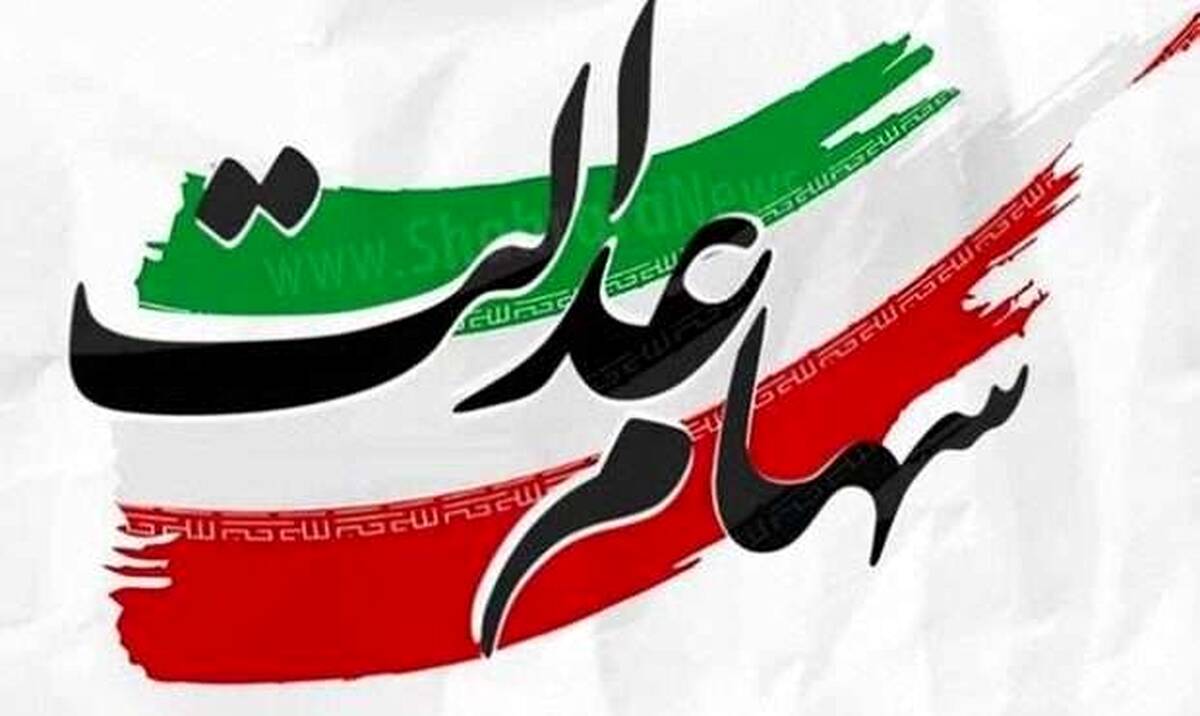 ۵ شرکت سرمایه‌گذاری استانی سهام عدالت به مجمع می‌روند/ تاکنون مجامع عمومی ۹ شرکت سرمایه‌گذاری استانی سهام عدالت برگزار شده است