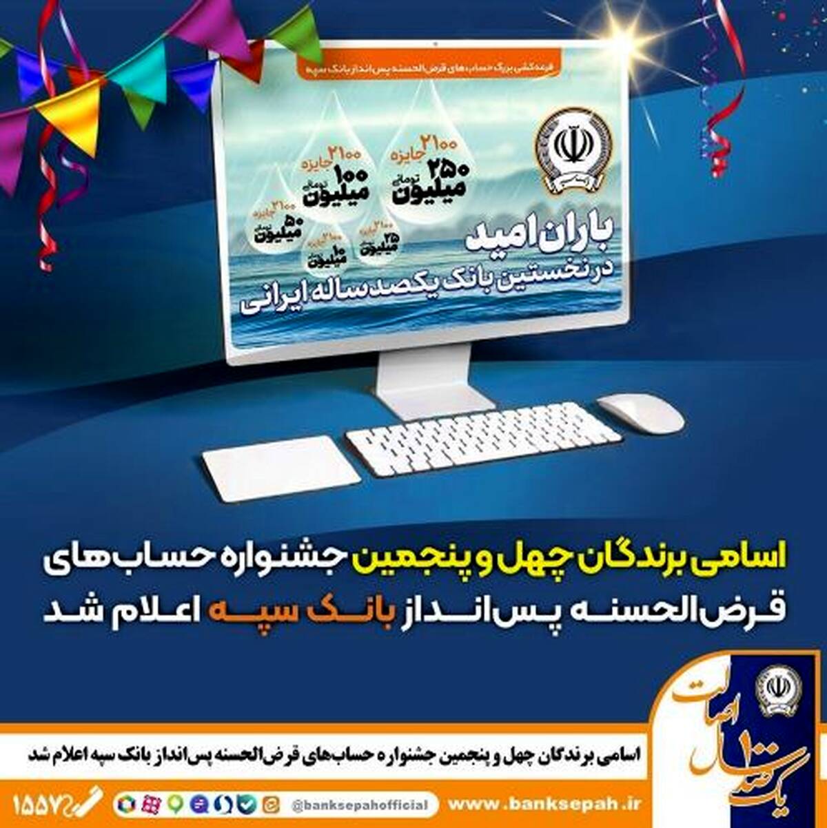 اسامی برندگان چهل و پنجمین جشنواره حساب‌های قرض‌الحسنه پس‌انداز بانک سپه اعلام شد