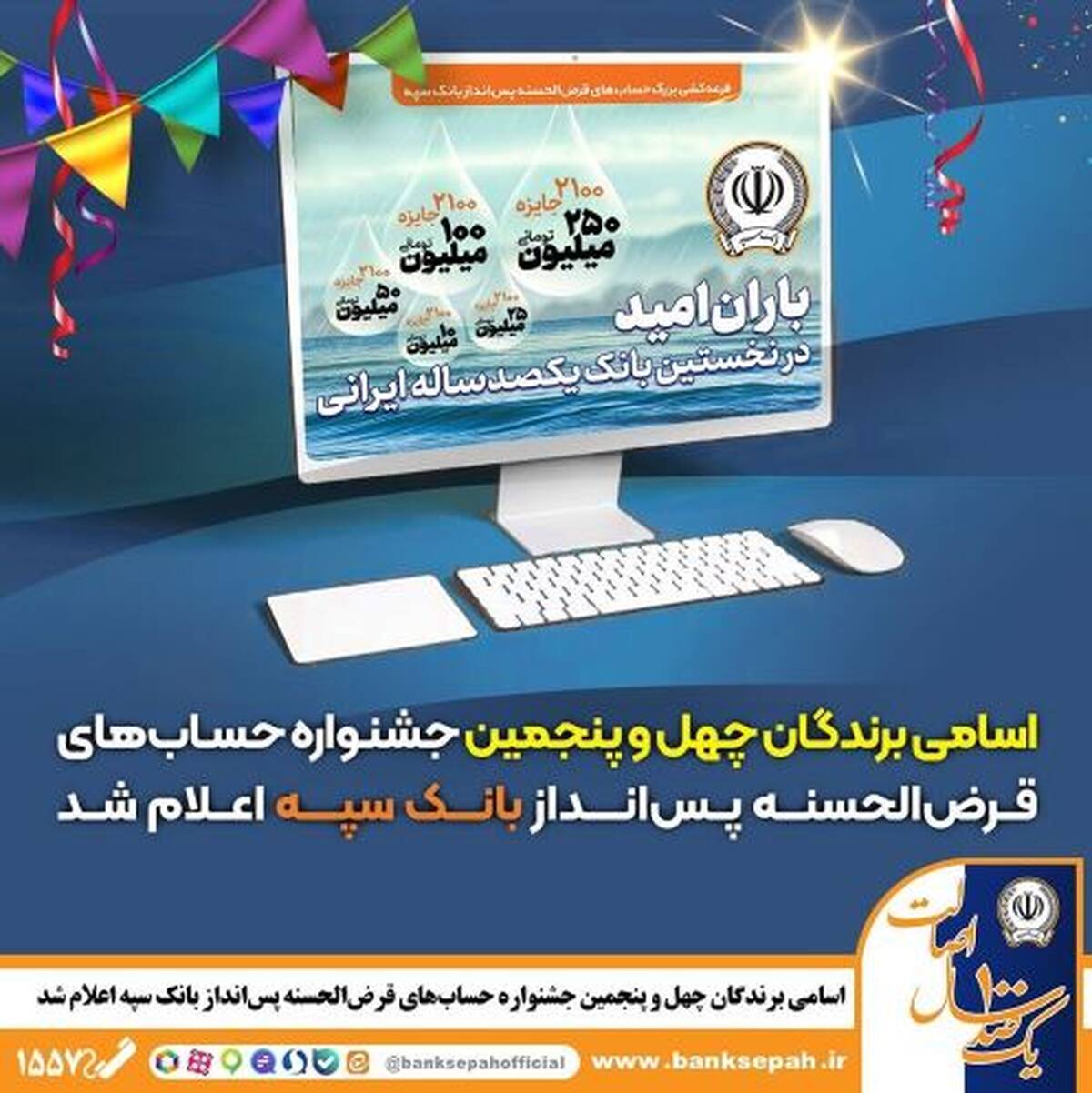 اسامی برندگان چهل و پنجمین جشنواره حساب‌های قرض‌الحسنه پس‌انداز بانک سپه اعلام شد