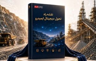 رونمایی از نقشه راه تحول دیجیتال ایمیدرو
