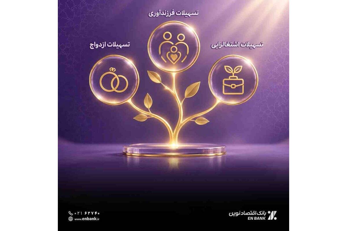 پرداخت ۲.۱ همت تسهیلات قرض‌الحسنه در بانک اقتصادنوین