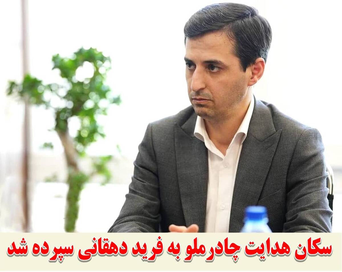 سکان هدایت چادرملو به «فرید دهقانی» سپرده شد 