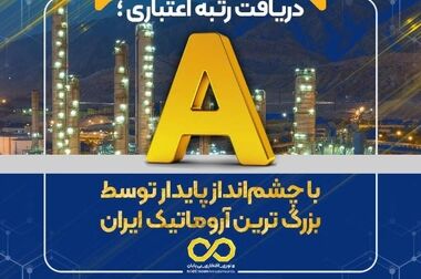 عملکرد درخشان بزرگ ترین آروماتیک ایران/از مدیریت هوشمند و راهبردی تا رکورد شکنی های تولید و فروش