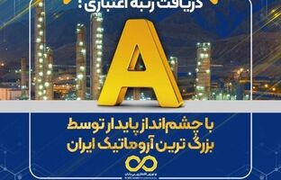 دریافت رتبه اعتباری A با چشم‌انداز پایدار توسط بزرگ ترین آروماتیک ایران