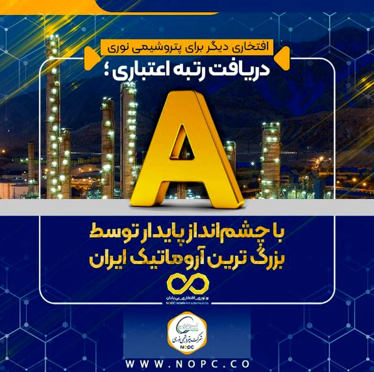 دریافت رتبه اعتباری A با چشم‌انداز پایدار توسط بزرگ ترین آروماتیک ایران