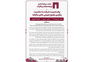 پیام مدیریت شرکت سرمایه‌گذاری توسعه معادن و فلزات به مناسبت برگزاری مجمع عمومی عادی سالانه