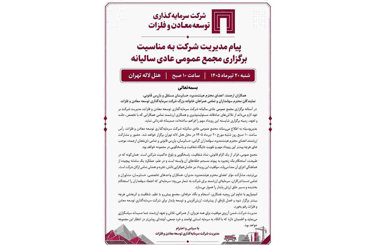 پیام مدیریت شرکت سرمایه‌گذاری توسعه معادن و فلزات به مناسبت برگزاری مجمع عمومی عادی سالانه