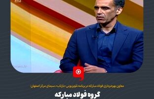 گروه فولاد مبارکه در مسیر استفاده از انرژی‌های پاک و توسعه پایدار