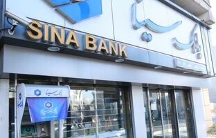 ساعت کار و لیست شعب کشیک بانک سینا در روز شنبه ۱ شهریور ماه سال ۱۴۰۴