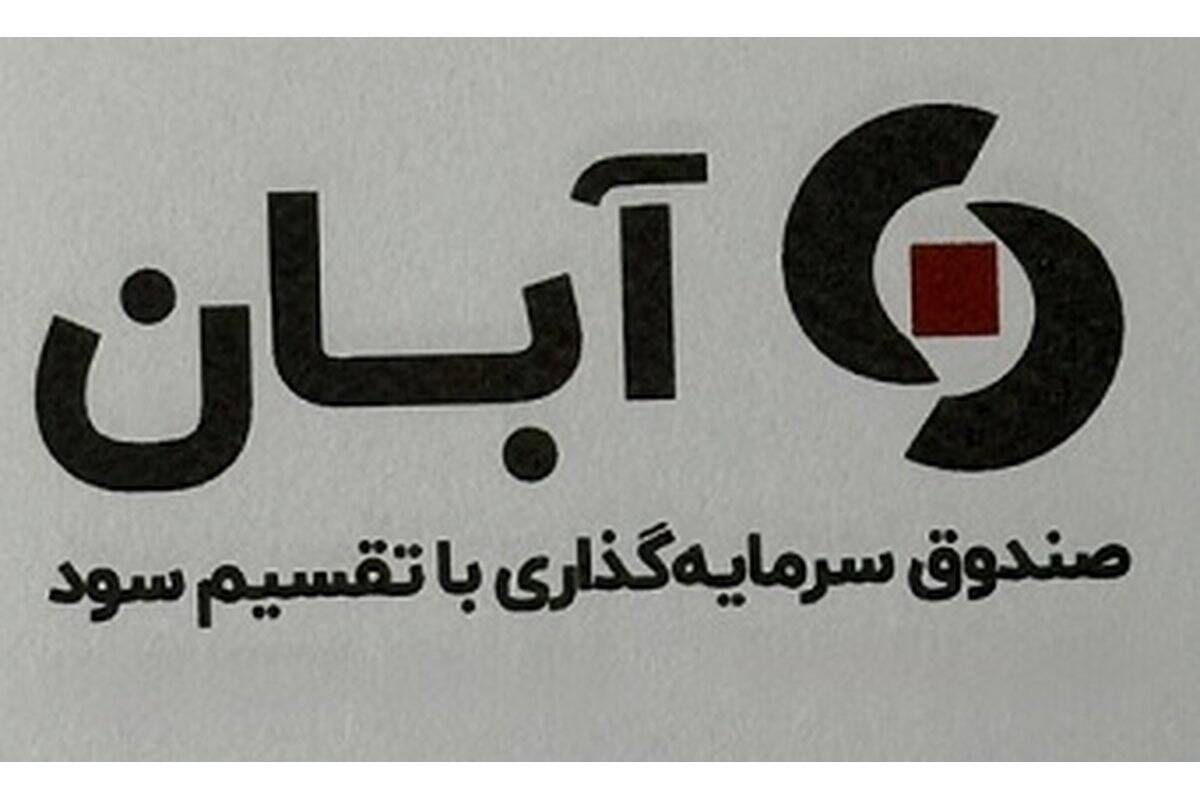 درج صندوق سرمایه‌گذاری با تقسیم سود آبان در بورس تهران