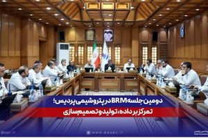 دومین جلسه BRM در پتروشیمی پردیس؛ تمرکز بر داده، تولید و تصمیم‌سازی