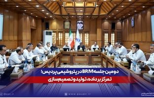 دومین جلسه BRM در پتروشیمی پردیس؛ تمرکز بر داده، تولید و تصمیم‌سازی
