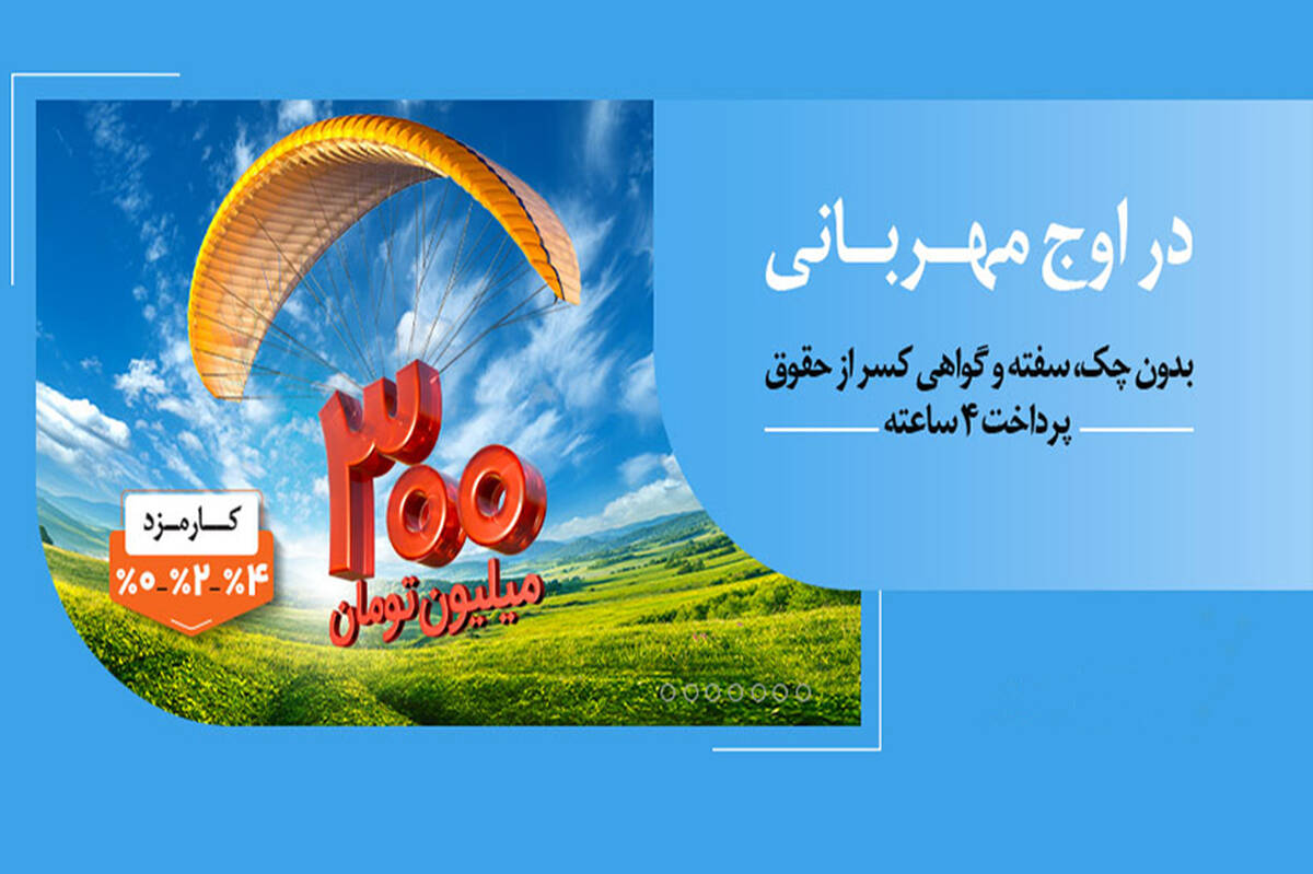 به زودی: مهربانی ملی با نرخ کارمزد انتخابی 0، 2 و 4 درصد