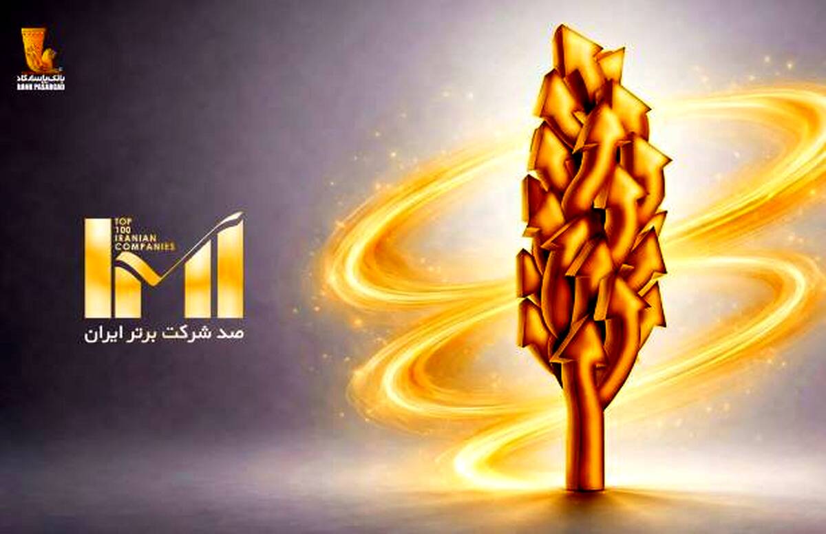 درخشش گروه پاسارگاد در بیست‌وهشتمین دوره رتبه‌بندی شرکت‌های برتر ایران (IMI100)